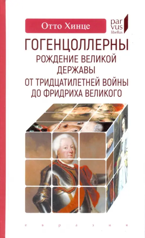 Гогенцоллерны. Рождение великой державы. От Тридцатилетней войны до Фридриха Великого