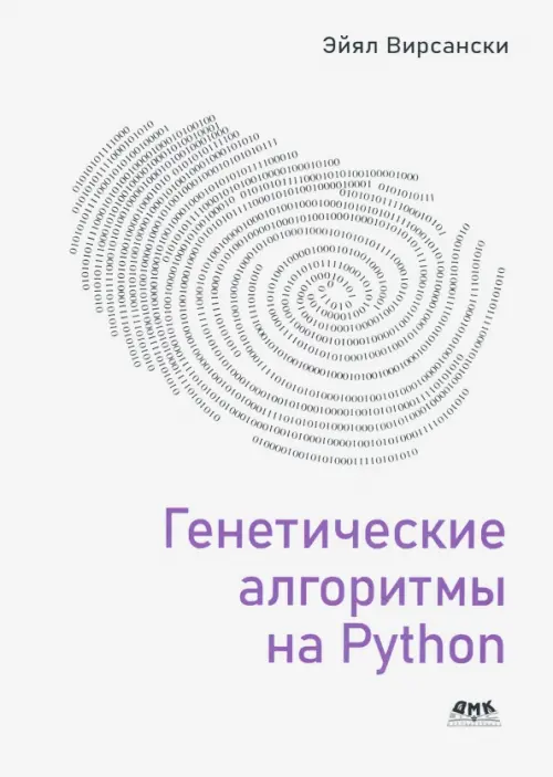 Генетические алгоритмы на Python