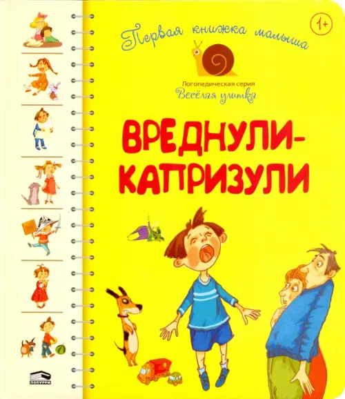 Первая книга малыша. Вреднули-капризули