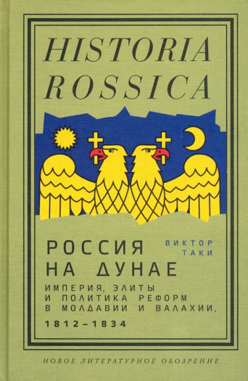 Россия на Дунае. Империя, элиты и политика реформ в Молдавии и Валахии, 1812–1834 годы