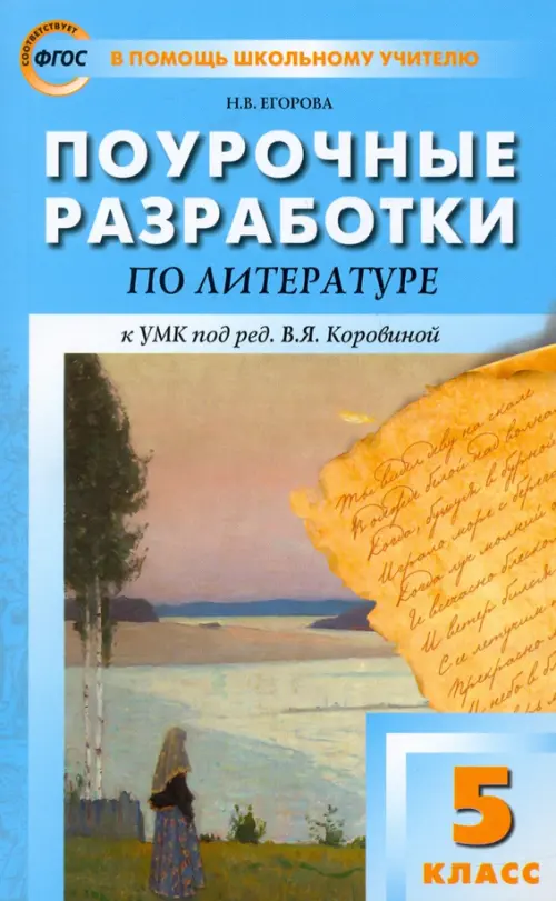 Литература. 5 класс. Поурочные разработки к УМК под редакцией В. Я. Коровиной. ФГОС