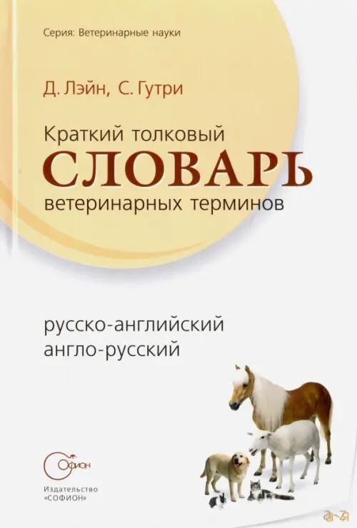 Краткий толковый словарь ветеринарных терминов, русско-английский, англо-русский