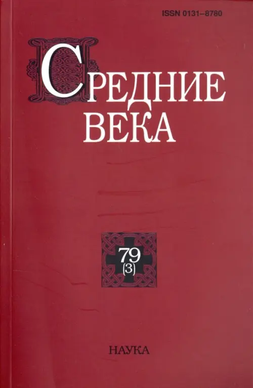 Средние века. Выпуск 79(3). 2018