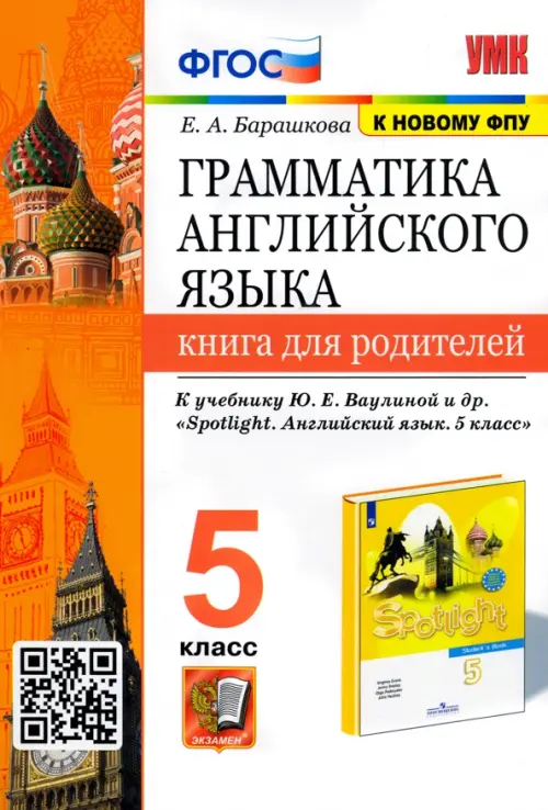 УМК Английский язык. 5 класс. Книга для родителей. К учебнику Ю.Е.Ваулиной