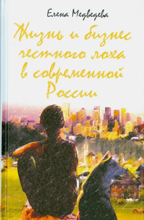 Жизнь и бизнес честного лоха в современной России