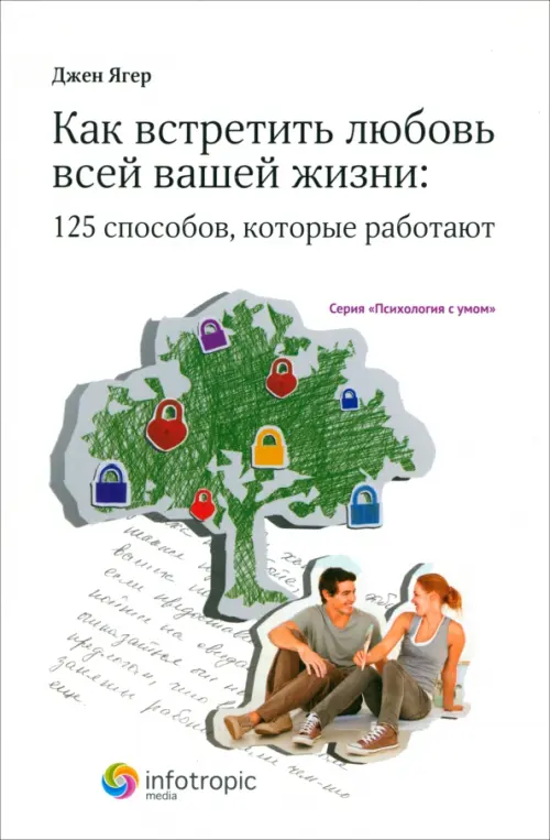 Как встретить любовь всей вашей жизни: 125 способов, которые работают