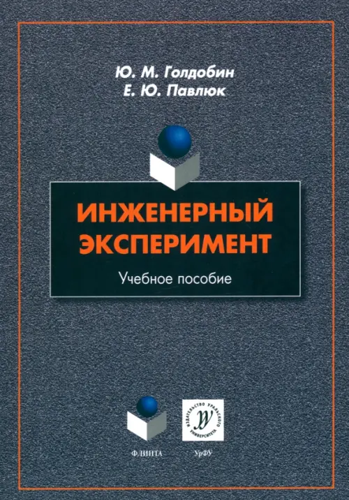 Инженерный эксперимент. Учебное пособие