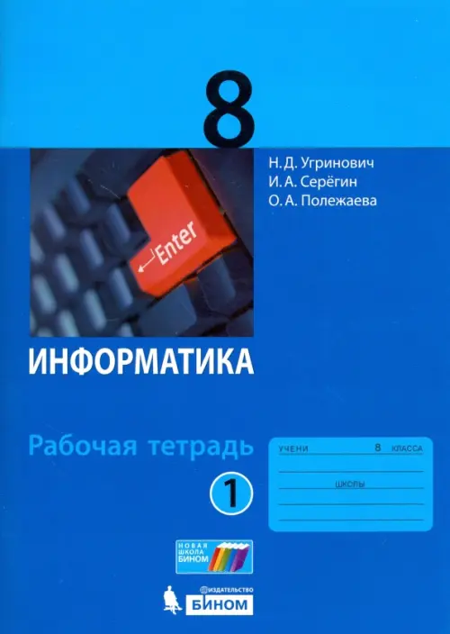 Информатика. 8 класс. Рабочая тетрадь. В 2-х частях. Часть 1