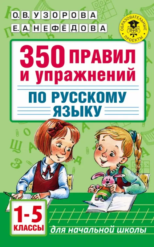 Русский язык. 1-5 классы. 350 правил и упражнений