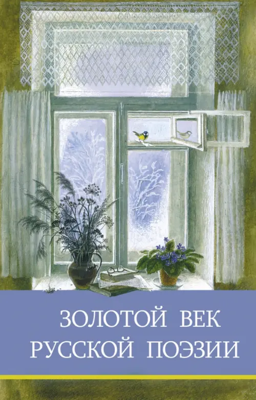 Золотой век русской поэзии