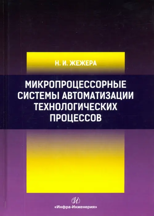 Микропроцессорные системы автоматизации технологических процессов