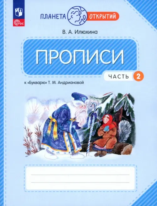 Прописи. 1 класс. К Букварю Т. М. Андриановой. В 4-х частях. Часть 2. ФГОС