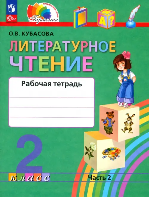 Литературное чтение. 2 класс. Рабочая тетрадь. В 2-х частях. Часть 2