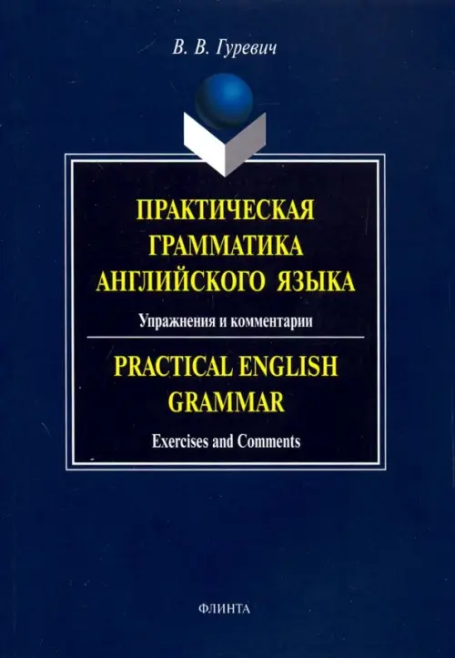 Практическая грамматика английского языка. Упражнения и комментарии. Учебное пособие