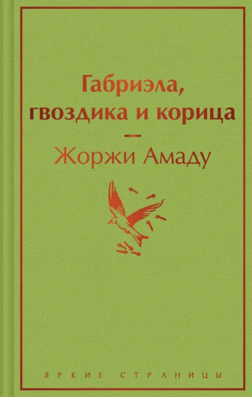 Габриэла, гвоздика и корица