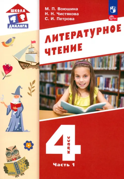 Литературное чтение. 4 класс. Учебное пособие. В 3-х частях. Часть 1