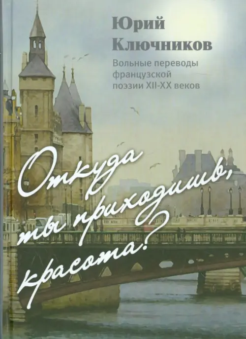 Откуда ты приходишь, Красота?