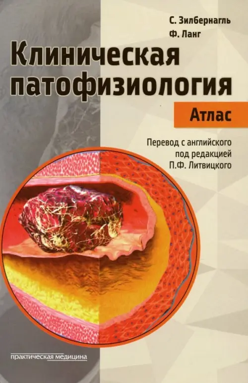 Клиническая патофизиология. Атлас