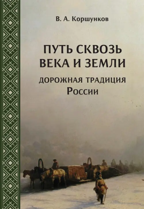 Путь сквозь века и земли. Дорожная традиция России