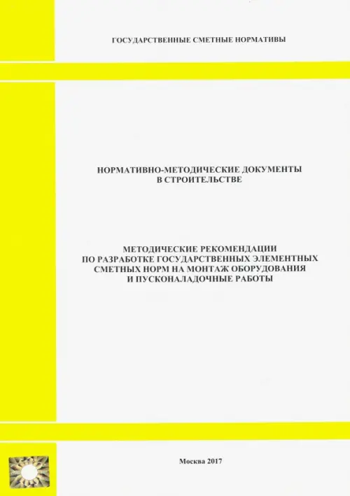 Методические рекомендации по разработке государственных элементных сметных норм
