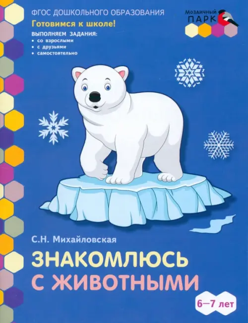 Знакомлюсь с животными. Развивающая тетрадь для детей подготовительной к школе группы ДОО. 6-7 лет