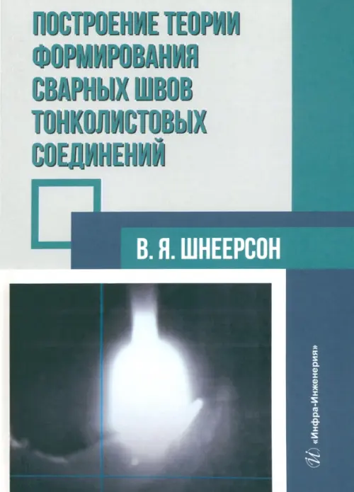 Построение теории формирования сварных швов тонколистовых соединений