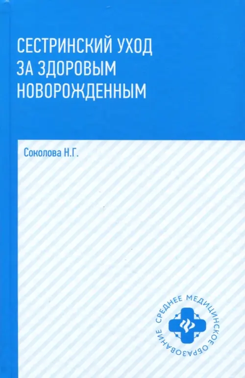 Сестринский уход за здоровым новорожденным. Учебное пособие