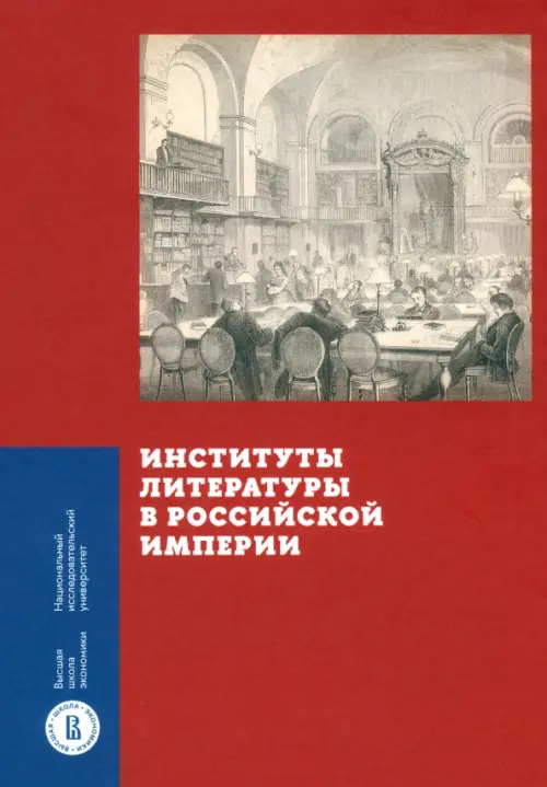 Институты литературы в Российской империи