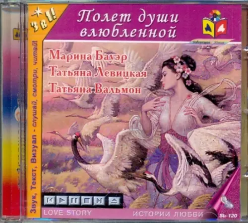 CD-ROM. Полет души влюбленной. Аудиокнига