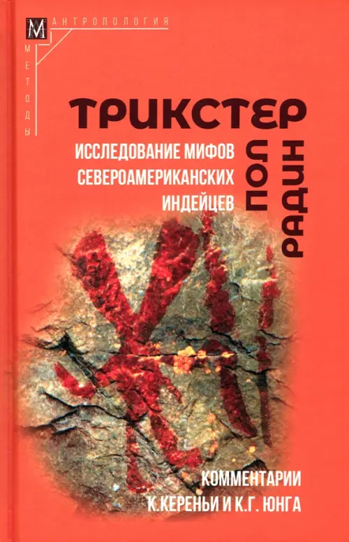 Трикстер. Исследование мифов североамериканских индейцев