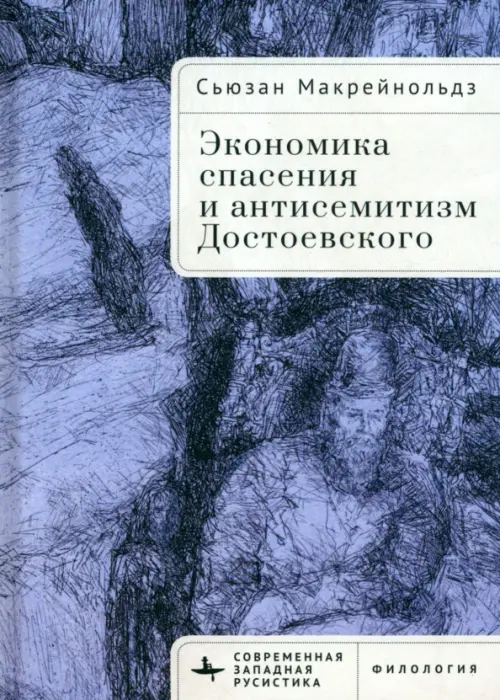 Экономика спасения и антисемитизм Достоевского