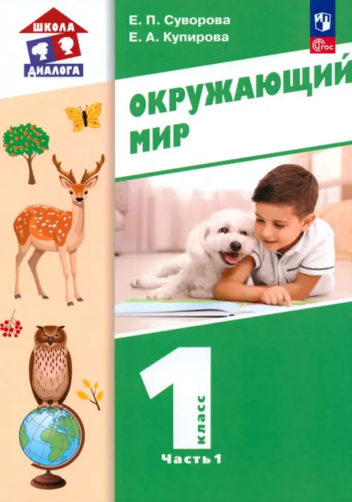 Окружающий мир. 1 класс. Учебное пособие. В 2-х частях. Часть 1