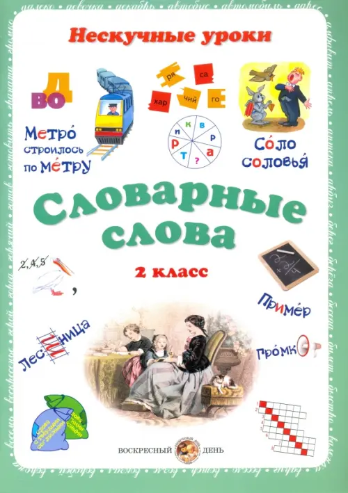 Словарные слова. 2 класс