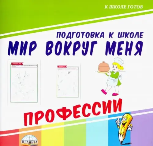 Мир вокруг меня. Профессии