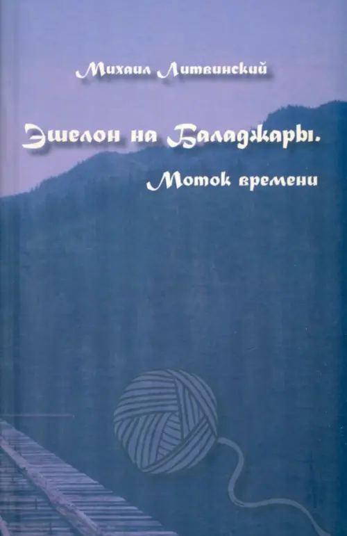 Эшелон на Баладжары. Моток времени