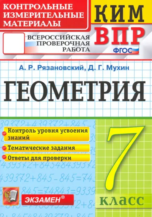 ВПР КИМ. Геометрия. 7 класс. ФГОС