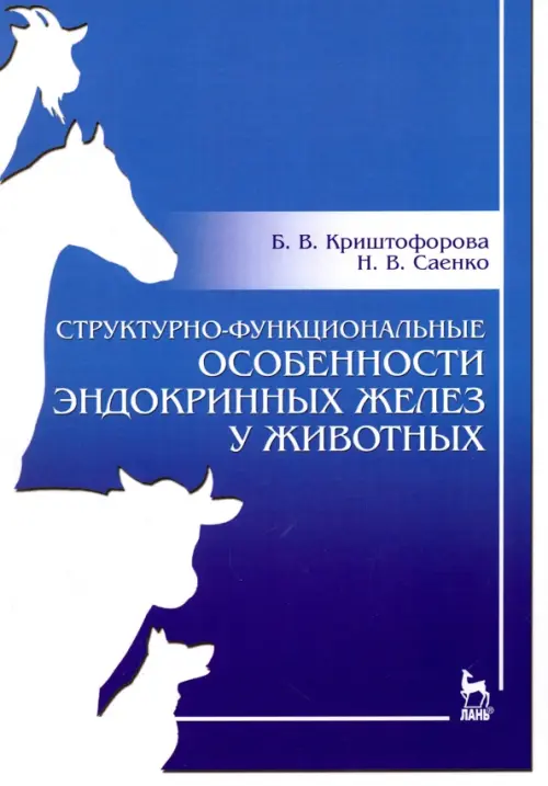 Структурно-функциональные особенности эндокринных желез у животных. Учебно-методическое пособие