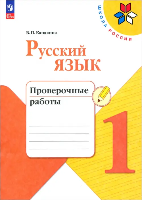 Русский язык. 1 класс. Проверочные работы