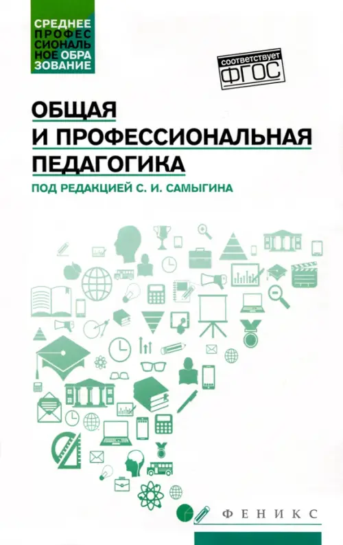 Общая и профессиональная педагогика. Учебное пособие. ФГОС