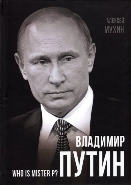 Владимир Путин. Who is Mister P?