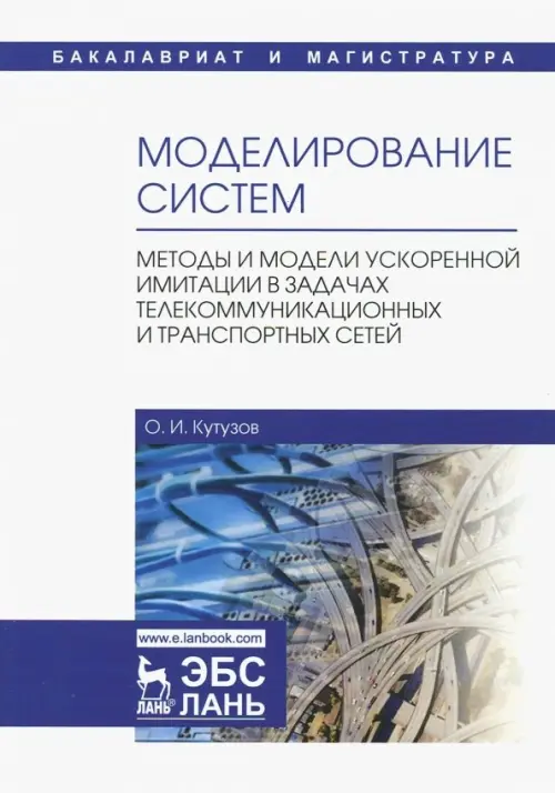 Моделирование систем. Методы и модели ускоренной имитации в задачах телекоммуникационных и транспорт