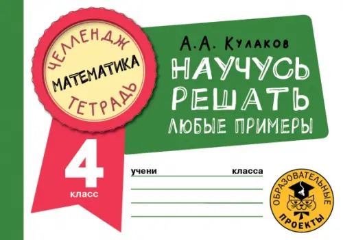 Математика. 4 класс. Научусь решать любые примеры