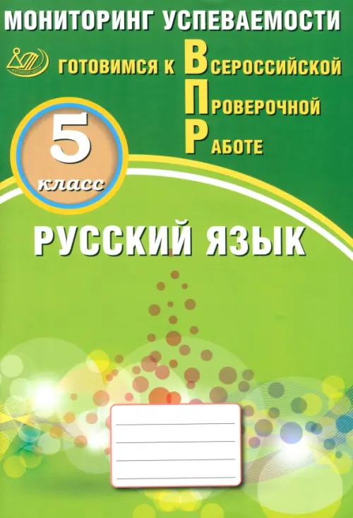 Русский язык. 5 класс. Мониторинг успеваемости. Готовимся к ВПР