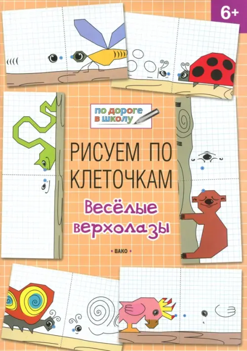 Рисуем по клеточкам. Весёлые верхолазы. Тетрадь для занятий с детьми 6-7 лет