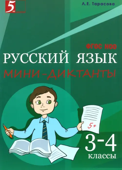 Русский язык. 3-4 класс. Мини-диктанты. ФГОС