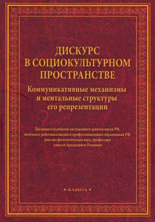 Дискурс в социокультурном пространстве