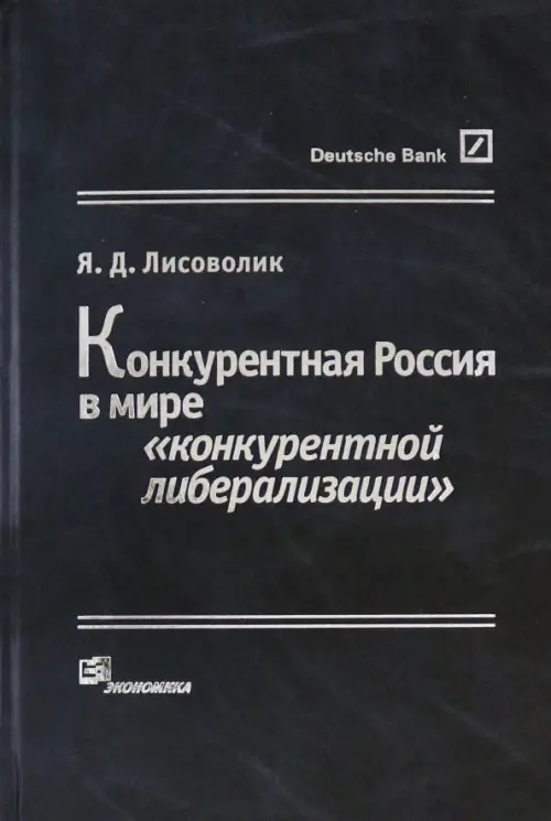 Конкурентная Россия в мире "конкурентной либерализации"