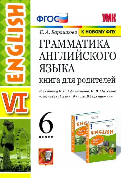 Английский язык. 6 класс. Книга для родителей к учебнику О. В. Афанасьева, И. В. Михеевой. ФГОС