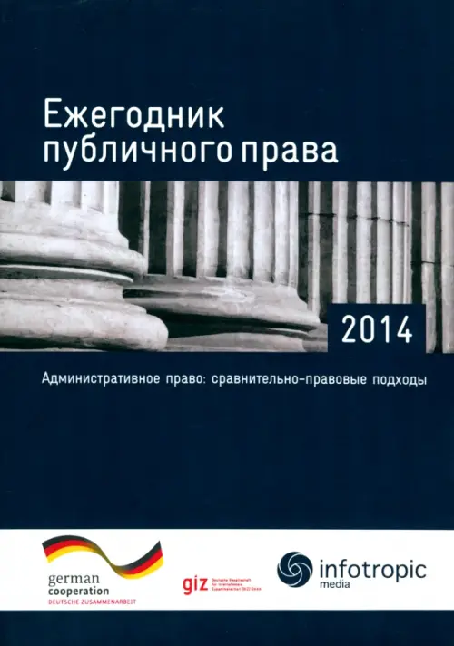 Ежегодник публичного права - 2014. "Административное право: сравнительно-правовые подходы"