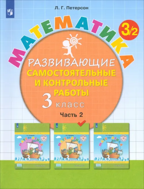 Математика. 3 класс. Развивающие самостоятельные и контрольные работы. В 3-х частях. Часть 2. ФГОС